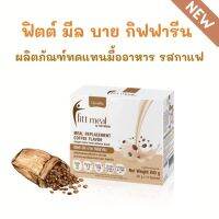 ส่งฟรี ? โปรตีน ฟิตต์มีล กิฟฟารีน รสกาแฟ (Fitt Meal by Giffarine Meal Replacement Coffee Flavor) #ทดแทนมื้ออาหาร #ควบคุมน้ำหนัก #ขับถ่ายดี #สร้างกล้ามเนื้อ