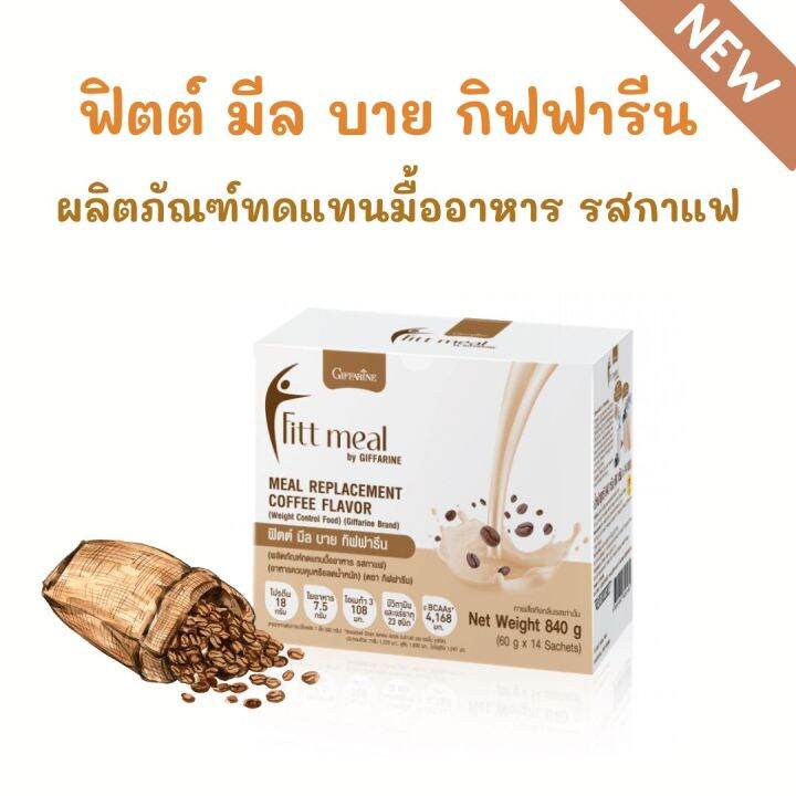 ส่งฟรี 🔥 โปรตีน ฟิตต์มีล กิฟฟารีน รสกาแฟ (Fitt Meal by Giffarine Meal