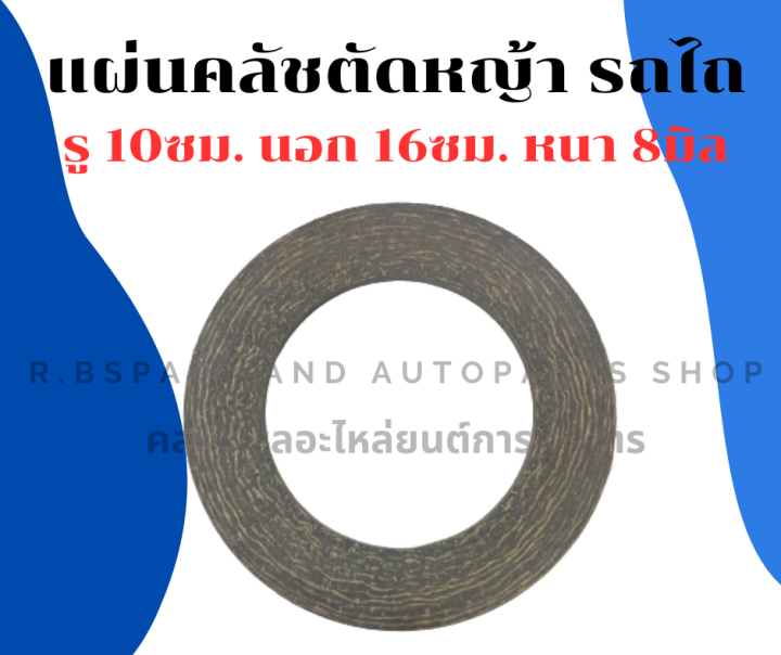 แผ่นคลัชตัดหญ้า-รถไถ-รถแทรกเตอร์-ผ้าคลัชรถไถ-แผ่นคลัชรถไถ-แผ่นคลัชแทรกเตอร์-ผ้าคลัช10ซม-แผ่นคลัช8มิล