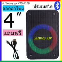 kts-1109 ลำโพงบลูทูธ ลำโพงขยายเสียง ลำโพงช่วยสอน ปรับไมค์ได้ ปรับเบสได้ ลำโพงเสียงดี ลำโพงเบสแน่น ลำโพงคาราโอเกะ แถมฟรี สายชาร์จ