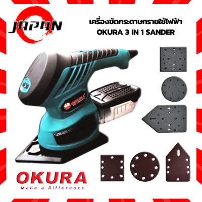 OKURA เครื่องขัดกระดาษทราย 3 หัว A-EMS-3X เครื่องขัด 3in1 ขัดกระดาษทราย แถมกระดาษทราย  เครื่องขัดกระดาษทรายไฟฟ้า 260W A-EMS-3X เครื่องขัดสั่น ขัดไม้