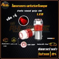 ไฟเบรคกระพริบ5ครั้งหยุด 1หลอด LED ส่งจากไทย ไฟเบรครถยนต์ ไฟเบรคกระพริบ