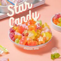 NEW! ลูกอม ลูกอมรสดาว ลูกอมผลไม้ รูปทรงดาว Star candy (1 เม็ด/4.5 กรัม) จำนวน 50-100 ชิ้น อมอร่อย รสชาติหวานๆ รสผลไม้รวม