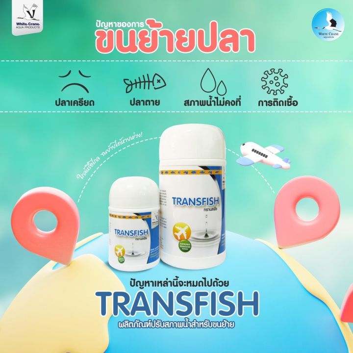Transfish ทรานฟิช ปรับสภาพน้ำ สำหรับการขนย้ายปลา