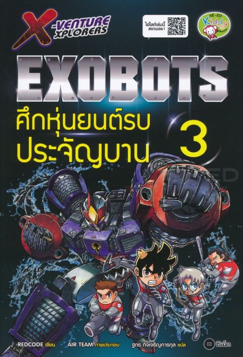 หนังสือ X-Venture Xplorers Exobots ศึกหุ่นยนต์รบประจัญบาน เล่ม 3 (ฉบับการ์ตูน)