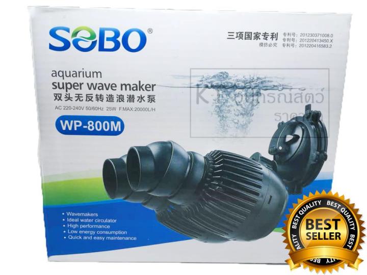 Sobo Wp 800M Super Wave Maker เครื่องทำคลื่นสำหรับตู้ปลาทะเล เหมาะกับตู้ปลาขนาด 48-60 นิ้ว