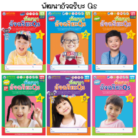 ชุดกิจกรรมฯ พัฒนาอัจฉริยะQs เล่ม 1-6 (พว.)