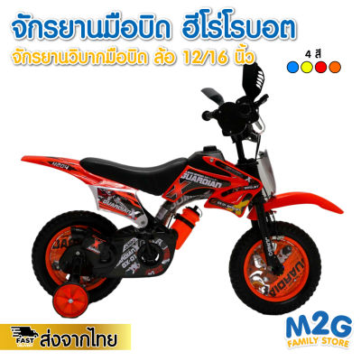 M2G จักรยานเด็กผู้เชาย จักรยานมือบิด ลายฮีโร่โรบอต จักยาน Jumbo รุ่น Guardian 12/16 นิ้ว #2172 #2173