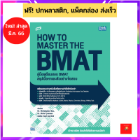 TBX คู่มือเตรียมสอบ BMAT สรุปเนื้อหาและตัวอย่างข้อสอบ (How to Master the BMAT)