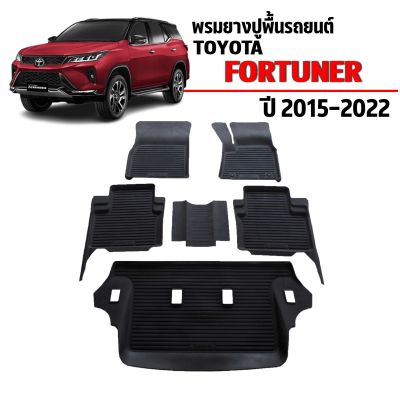 (สต็อกพร้อมส่ง) ผ้ายางรถยนต์เข้ารูป TOYOTA FORTUNER 2005-2014 (7ที่นั่ง) พรมปูรถยนต์ พรมรถยนต์ ถาดยางปูพื้นรถ พรมยางยกขอบ พรม 3D พรมรองพื้นรถยนต์ ยางปูพื้นรถ