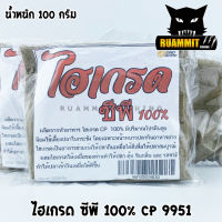 เหยื่อตกปลา ไฮเกรด ซีพี 100% ( CP 9951 )