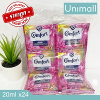 คอมฟอร์ท COMFORT น้ำยาปรับผ้านุ่ม แพ็คละ 24 ซอง ขนาด 20ml. l Unimall_Th อัลตร้า (สีชมพู) 20x24ซอง