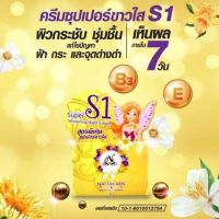 ของแท้100%  ครีม S1 Nattakarn Cream ครีมซุปเปอร์ขาวใส S1 รุ่นกล่องเหลือง ขนาด  15 g.