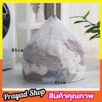 Laundry net bag ถุงซักผ้าแบบดี ขนาด 60x80 cm ถุงซักผ้าหยาบ ถุงซักผ้า ถุงซักผ้าใหญ่ ถุงตาข่ายหูรูด ถุงซัผ้านวม ถุงใส่ผ้าซัก ถุงใส่ผ้าไปซัก