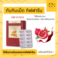 [ส่งฟรี] ทับทิม ชนิดเม็ด อาหารเสริม บำรุงสุขภาพ GIFFARINE GRANADA