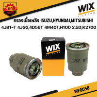 WIX กรองโซล่า ISUZU 4JB1-T,4JG2 4D56T 4M40T,HYUNDAI H100 2.5D,K2700 รหัส WF8058