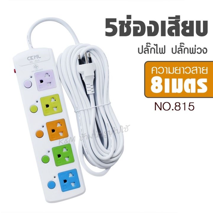 มอก-ปลั๊กไฟ-รุ่น-ckml815-3m-5m-8m-10m-2300w-สายไฟหนาแข็งแรง-มีปุ่มเปิด-ปิด-รับประกันสินค้า100-พร้อมส่ง-พร้อมส่ง