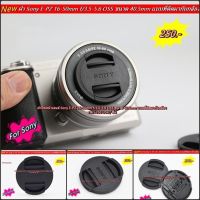 ฝากล้อง Sony A5000 A5100 A6000 A6300 A6400 A6500 Lens cap ฝาปิดหน้าเลนส์ ขนาด 40.5mm แบบที่ติดมากับเลนส์ มือ 1