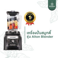 Alton Blender เครื่องปั่น สมูทตี้พลังงานสูง บดสับละเอียดภายใน 5 วินาที แข็งแรง ทนทาน ดีไซน์สวย