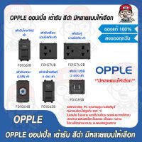 OPPLE ออปเปิ้ล เต้ารับ สีดำ มีหลายแบบให้เลือก ของแท้ 100%