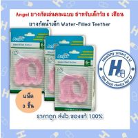 แพ็ค3สุดคุ้มAngel ยางกัดเล่นคละแบบ สำหรับเด็กวัย 6 เดือน ยางกัดน้ำเด็ก Water-Filled Teether