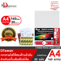 DTawan กระดาษพิมพ์ภาพสองหน้า ผิวมัน A4 160 แกรม 20 แผ่น กระดาษโฟโต้ การ์ด สำหรับนามบัตร แผ่นพับ โบรชัวร์ และสิ่งพิมพ์ต่างๆ สำหรับอิงค์เจ็ท