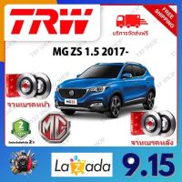 TRW จานเบรค &amp; ดรัมเบรค MG ZS 1.5 2017- รับประกัน 2 ปี (1คู่) ไม่ต้องดัดแปลง จัดส่งฟรี มีบริการเก็บเงินปลายทาง