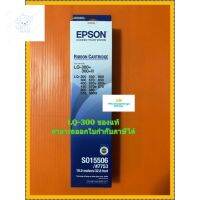 ⭐4.9  พิเศษ  ตลัผ้าหมึกแท้ Epson LQ300,LQ300+II (S015506/#7753) ใช้สำหรั LQ-200 LQ500 LQ800 LQ300 LQ570 LQ850 LQ400 LQ570+ LQ850+ L ส่วนพิเศษ หมึกพิมพ์ &amp; โทนเนอร์