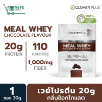 Meal Whey Chocolate 30 g. 1 (ซอง) เวย์โปรตีน รสช็อคโกแลต