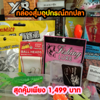 กล่องอุปกรณ์ตกปลา 1,499 บาท คละสินค้า สินค้า 7 ชิ้นขึ้นไป