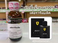 หัวเชื้อน้ำหอมแท้100% กลิ่นเฟอรารี่ แบล็ค Ferrari Black