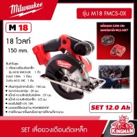 Milwaukee ?? SET 12.0 Ah เลื่อยวงเดือนตัดเหล็ก 150 มม. รุ่น M18 FMCS-0X *พร้อมแบต12Ah 18V และแท่น รุ่น M12-18C* เลื่อยวงเดือน เลื่อย วงเดือน มิว มิววอกี้