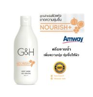 **แท้100% จากช็อปไทย** Amway ครีมอาบน้ำ จีแอนด์ เอช เนอริช+ สำหรับผิวแห้ง ขาดความชุ่มชื้น ช่วยให้ผิวชุ่มชื้นยาวนานกว่า 24 ชม.