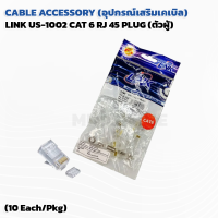 CABLE ACCESSORY (อุปกรณ์เสริมเคเบิล) LINK US-1002 CAT 6 RJ 45 PLUG (ตัวผู้)