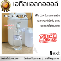 ส่งฟรี! เอทิลแอลกอฮอล์ Ethyl Alcohol 95 %  มี5ขนาด 300 ML/500 ML / 1 ลิตร (1000 ml) /3000 ML/  5 ลิตร (5000ml) COA รับรอง ใช้ทำความสะอาด ฆ่าเชื้อโรค สินค้าพร้อมส่งทันที