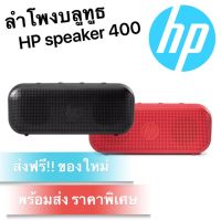 ด่วนลด50%เฉพาะอาทิตย์นี้+ส่งฟรี !!! Read01 ลำโพงบลูทูธ HP 400 ราคาพิเศษ ส่งฟรี  เก็บเงินปลายทาง