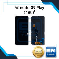 หน้าจอ Moto G9 play งานแท้ จอMoto หน้าจอMoto จอโมโต หน้าจอโมโต หน้าจอมือถือ หน้าจอโทรศัพท์ อะไหล่หน้าจอ (สินค้ามีการรับประกัน)