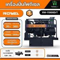 ROWEL เครื่องปั่นไฟ ดีเซล รุ่น RW11000D/T ( 380V./11000วัตต์ / 20HP/ เครื่องยนต์ 4สูบ ) เครื่องกำเนิดไฟฟ้า ปั่นไฟ เครื่องมือช่าง