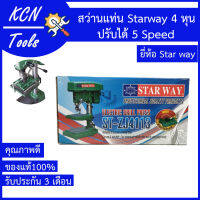 สว่านแท่น Starway 4 หุน คุณภาพดี ของแท้100% รับประกัน1ปี