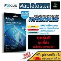 Focus Hydroplus [ไฮโดรเจล] แบบใส ด้านและกันแสงสีฟ้า สำหรับมือถือทุกรุ่น แจ้งรุ่นทางข้อความได้เลยครับ