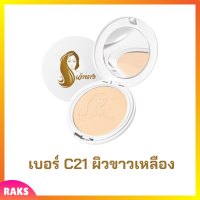 1 ตลับแบบใหม่ แป้งเจ้านาง เบอร์ C21 ผิวขาวเหลือง Chaonang Perfect Bright UV 2 Way Powder Foundation แป้งผสมรองพื้นสูตรพิเศษ ขนาด 10 g.