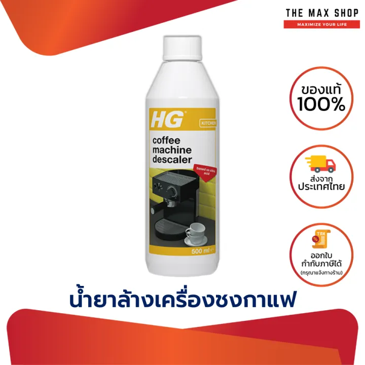 HG Descaler for Espresso & PodCoffee Machines 500 มล. น้ำยาล้างเครื่อง