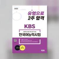 2023 KBS Topik As a Type, Pass in 2 weeks 토픽 한국어능력시험 유형으로 2주 합격