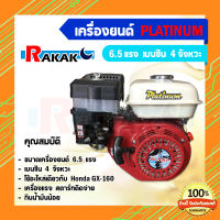 เครื่องยนต์เบนซิน (Platinum) 6.5 HP