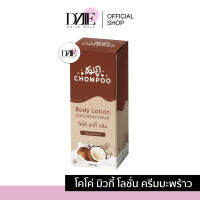 ?พร้อมส่ง?Coco milky cream ?โคโค่ มิวกี้ โลชั่นครีมมะพร้าว by ชมภู ลดรอยแตกลายหัวเข่าดำ ขาหนีบดำ ฟื้นฟูผิวแห้ง