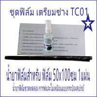 ฟิล์มชุด TC01 ชุดฝึกทำ ฟิล์มเตรียมช่าง