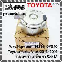 *****สินค้าขายดี***มอเตอร์พัดลมหม้อน้ำ/แอร์  Toyota Yaris, Vios 2012-2016 Part No: 16363-0Y040  มาตฐาน OEM(รับประกัน 6 เดือน)หมุนขวา ,ปลั๊กเทา,SIze M