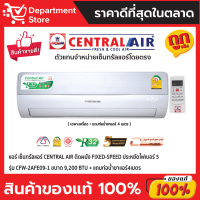 แอร์ เซ็นทรัลแอร์ CENTRAL AIR ติดผนัง FIXED-SPEED ประหยัดไฟเบอร์ 5 รุ่น CFW-2AFE09-1 ขนาด 9,200 BTU + แถมท่อน้ำยาแอร์4เมตร (เฉพาะเครื่อง)