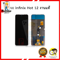 หน้าจอ infinix Hot 12 งานแท้ จอhot12 หน้าจอinfinix จออินฟินิกส์ จอมือถือ  ชุดหน้าจอ หน้าจอโทรศัพท์ อะไหล่หน้าจอ (มีการรับประกัน)