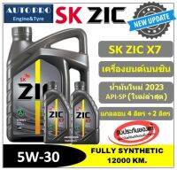 (น้ำมันใหม่ปี2023 /API-SP) 5W-30 X7 (6 ลิตร |4+2|) สำหรับเครื่องยนต์เบนซิน สังเคราะห์แท้ 100% ระยะ 12,000-15,000 KM.